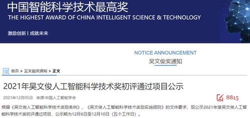 2021年吳文俊人工智能科學(xué)技術(shù)獎(jiǎng)初評(píng)通過(guò)項(xiàng)目公示 “人工智能公共服務(wù)技術(shù)咨詢服務(wù)”項(xiàng)目探析