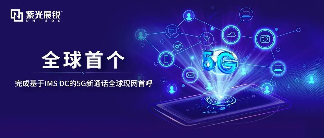 全球現(xiàn)網(wǎng)首呼！紫光展銳聯(lián)合中國移動完成基于IMS DC的5G新通話技術(shù)驗證